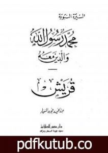 تحميل كتاب قريش PDF تأليف عبد الحميد جودة السحار مجانا [كامل]