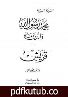 تحميل كتاب قريش PDF تأليف عبد الحميد جودة السحار مجانا [كامل]