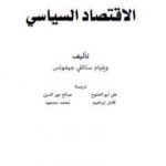تحميل كتاب الاقتصاد السياسي – نسخة أخرى PDF تأليف ويليام ستانلي جيفونس مجانا [كامل]