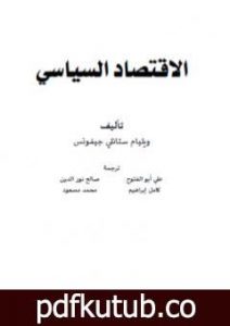 تحميل كتاب الاقتصاد السياسي – نسخة أخرى PDF تأليف ويليام ستانلي جيفونس مجانا [كامل]