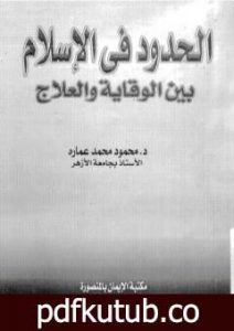 تحميل كتاب الحدود فى الإسلام بين الوقاية و العلاج PDF تأليف محمود محمد عمارة مجانا [كامل]