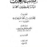 تحميل كتاب العين مرتبا على حروف المعجم – الجزء الرابع: ك – ي PDF تأليف الخليل بن أحمد الفراهيدي مجانا [كامل]