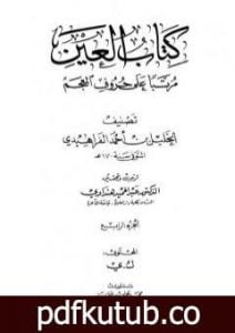 تحميل كتاب العين مرتبا على حروف المعجم – الجزء الرابع: ك – ي PDF تأليف الخليل بن أحمد الفراهيدي مجانا [كامل]