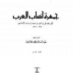 تحميل كتاب جمهرة أنساب العرب PDF تأليف ابن حزم الأندلسي مجانا [كامل]