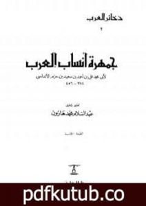 تحميل كتاب جمهرة أنساب العرب PDF تأليف ابن حزم الأندلسي مجانا [كامل]