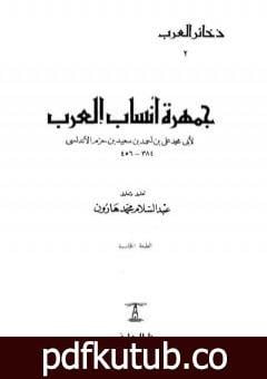 تحميل كتاب جمهرة أنساب العرب PDF تأليف ابن حزم الأندلسي مجانا [كامل]