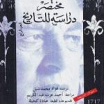 تحميل كتاب مختصر دراسة للتاريخ – الجزء الرابع PDF تأليف أرنولد توينبي مجانا [كامل]