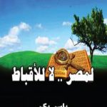 تحميل كتاب لمصر لا للأقباط PDF تأليف ياسر بكر مجانا [كامل]