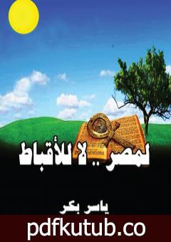 تحميل كتاب لمصر لا للأقباط PDF تأليف ياسر بكر مجانا [كامل]