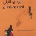 تحميل كتاب أصوات مراكش PDF تأليف إلياس كانيتي مجانا [كامل]