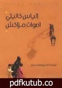 تحميل كتاب أصوات مراكش PDF تأليف إلياس كانيتي مجانا [كامل]