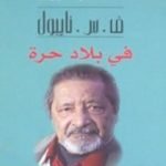 تحميل كتاب في بلاد حرة PDF تأليف ف. س. نايبول مجانا [كامل]