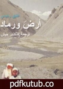 تحميل كتاب أرض ورماد PDF تأليف عتيق رحيمي مجانا [كامل]