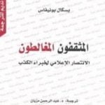 تحميل كتاب المثقفون المغالطون – نسخة أخرى PDF تأليف باسكال بونيفاس مجانا [كامل]