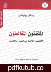 تحميل كتاب المثقفون المغالطون – نسخة أخرى PDF تأليف باسكال بونيفاس مجانا [كامل]