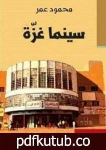 تحميل كتاب سينما غزة PDF تأليف محمود عمر مجانا [كامل]