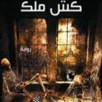 تحميل كتاب كش ملك: لعنة جسام PDF تأليف احمد شوقي مجانا [كامل]