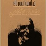 تحميل كتاب عقدة الأفاعي PDF تأليف فرانسوا مورياك مجانا [كامل]