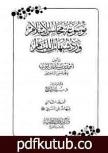 تحميل كتاب موسوعة محاسن الإسلام ورد شبهات اللئام – المجلد الثامن: شبهات عن النبي صلى الله عليه وسلم PDF تأليف نخبة من العلماء مجانا [كامل]