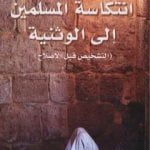 تحميل كتاب انتكاسة المسلمين إلى الوثنية PDF تأليف سيد القمني مجانا [كامل]