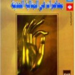 تحميل كتاب محاضرات فى المثالية الحديثة PDF تأليف جوزايا رويس مجانا [كامل]