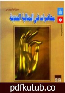 تحميل كتاب محاضرات فى المثالية الحديثة PDF تأليف جوزايا رويس مجانا [كامل]