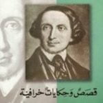 تحميل كتاب قصص وحكايات خرافية PDF تأليف هانز كريستيان أندرسن مجانا [كامل]