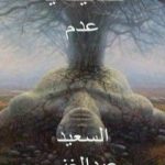 تحميل كتاب حنانيك يا عدم PDF تأليف السعيد عبدالغني مجانا [كامل]