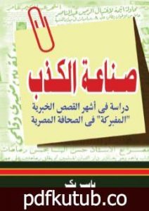 تحميل كتاب صناعة الكذب PDF تأليف ياسر بكر مجانا [كامل]