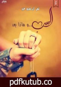 تحميل كتاب الحب وماذا بعد PDF تأليف نهى إبراهيم عيد مجانا [كامل]