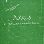 تحميل كتاب رحلة المخاطر PDF تأليف غابرييل غارسيا ماركيز مجانا [كامل]