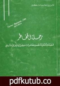 تحميل كتاب رحلة المخاطر PDF تأليف غابرييل غارسيا ماركيز مجانا [كامل]