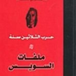 تحميل كتاب حرب الثلاثين سنة – ملفات السويس PDF تأليف محمد حسنين هيكل مجانا [كامل]