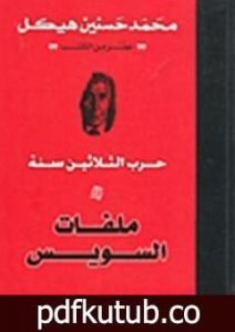 تحميل كتاب حرب الثلاثين سنة – ملفات السويس PDF تأليف محمد حسنين هيكل مجانا [كامل]