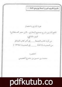 تحميل كتاب عون الباري باختصار فتح الباري لابن حجر العسقلاني 2 PDF تأليف محمد العصيمي مجانا [كامل]