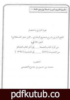 تحميل كتاب عون الباري باختصار فتح الباري لابن حجر العسقلاني 2 PDF تأليف محمد العصيمي مجانا [كامل]