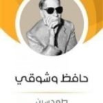 تحميل كتاب حافظ وشوقي PDF تأليف طه حسين مجانا [كامل]