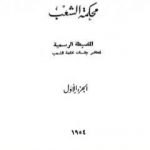 تحميل كتاب محكمة الشعب – الجزء الأول إلى الجزء الثالث PDF تأليف مجموعة من المؤلفين مجانا [كامل]