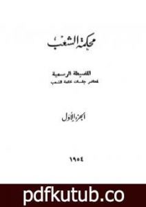 تحميل كتاب محكمة الشعب – الجزء الأول إلى الجزء الثالث PDF تأليف مجموعة من المؤلفين مجانا [كامل]