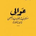 تحميل كتاب عوالي PDF تأليف محمود تيمور مجانا [كامل]