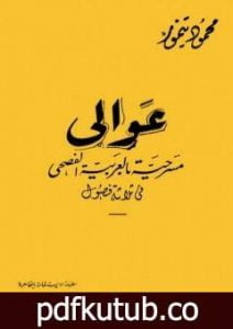 تحميل كتاب عوالي PDF تأليف محمود تيمور مجانا [كامل]