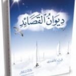 تحميل كتاب ديوان القصائد PDF تأليف فريد الأنصاري مجانا [كامل]