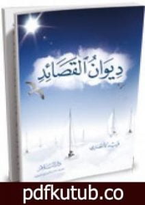 تحميل كتاب ديوان القصائد PDF تأليف فريد الأنصاري مجانا [كامل]