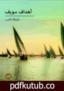 تحميل كتاب خارطة الحب PDF تأليف أهداف سويف مجانا [كامل]