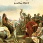 تحميل كتاب يوليوس قيصر PDF تأليف وليم شكسبير مجانا [كامل]