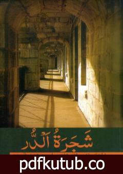 تحميل كتاب شجرة الدر PDF تأليف محمد سعيد العريان مجانا [كامل]