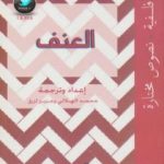 تحميل كتاب العنف PDF تأليف محمد الهلالي مجانا [كامل]