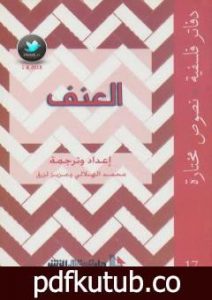 تحميل كتاب العنف PDF تأليف محمد الهلالي مجانا [كامل]