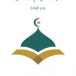 تحميل كتاب أدب مصر الإسلامية: عصر الولاة PDF تأليف محمد كامل حسين مجانا [كامل]