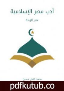 تحميل كتاب أدب مصر الإسلامية: عصر الولاة PDF تأليف محمد كامل حسين مجانا [كامل]